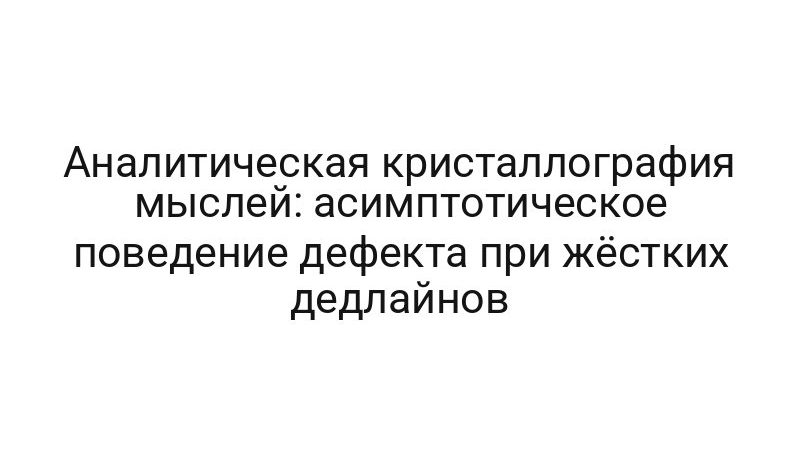 Аналитическая кристаллография мыслей: асимптотическое поведение дефекта при жёстких дедлайнов