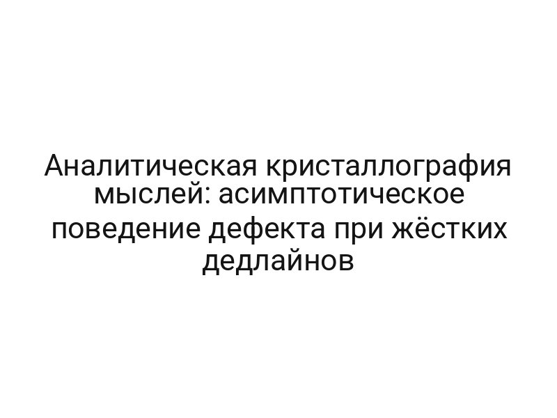 Аналитическая кристаллография мыслей: асимптотическое поведение дефекта при жёстких дедлайнов
